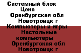 Системный блок Dell › Цена ­ 30 000 - Оренбургская обл., Новотроицк г. Компьютеры и игры » Настольные компьютеры   . Оренбургская обл.,Новотроицк г.